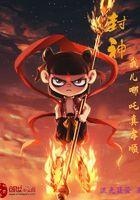 封神哪吒是女孩的