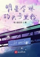 明星学妹的头号黑粉叫什么