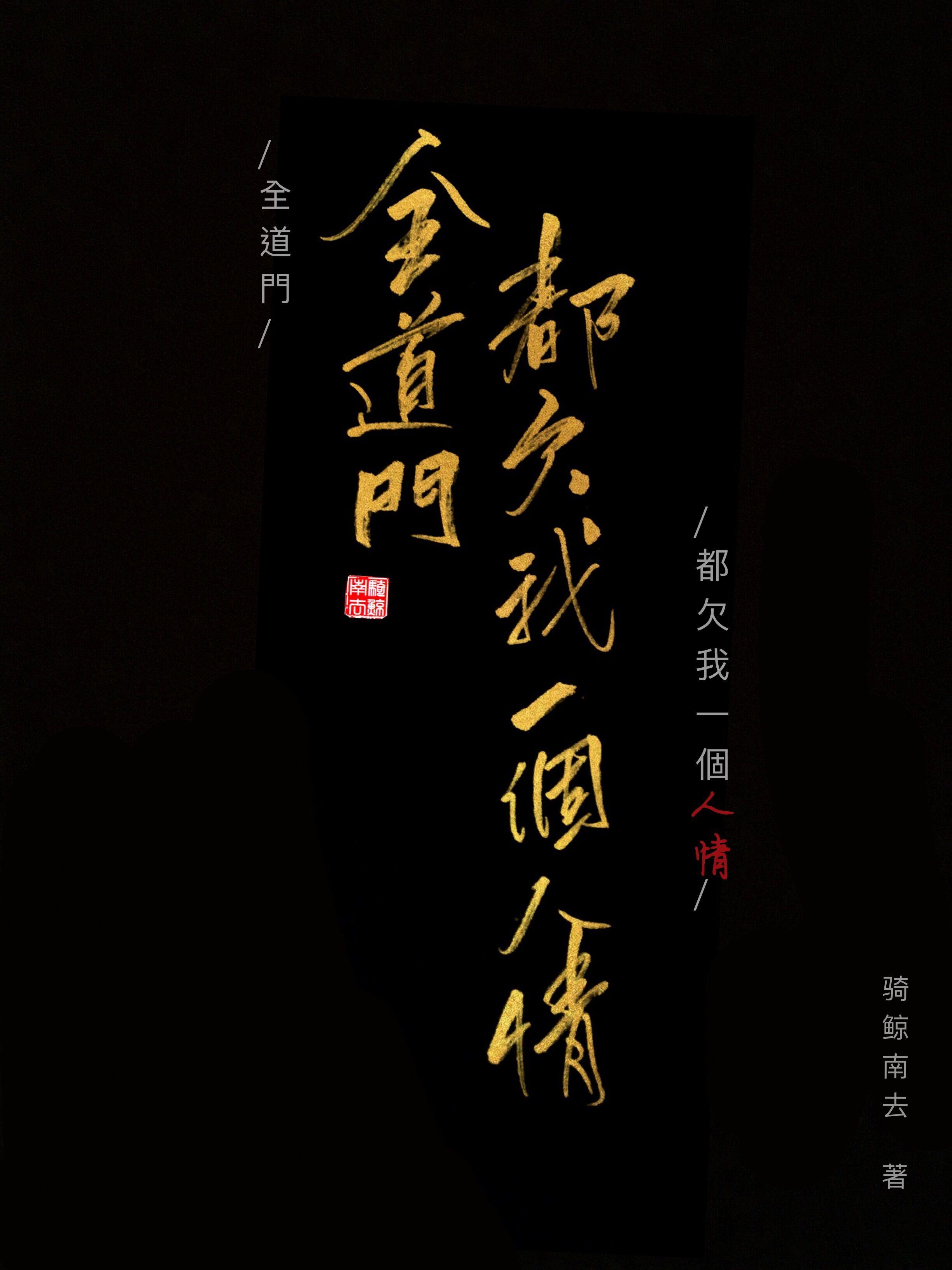 全道门都欠我一个人情菠萝