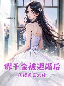 假千金真首富