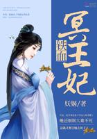 冥王妃不好惹