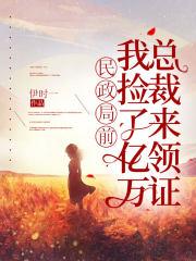 民政局门前捡个媳妇