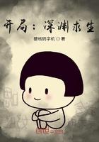 开局我打开了深渊通道