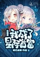 我在破烂星种田[星际