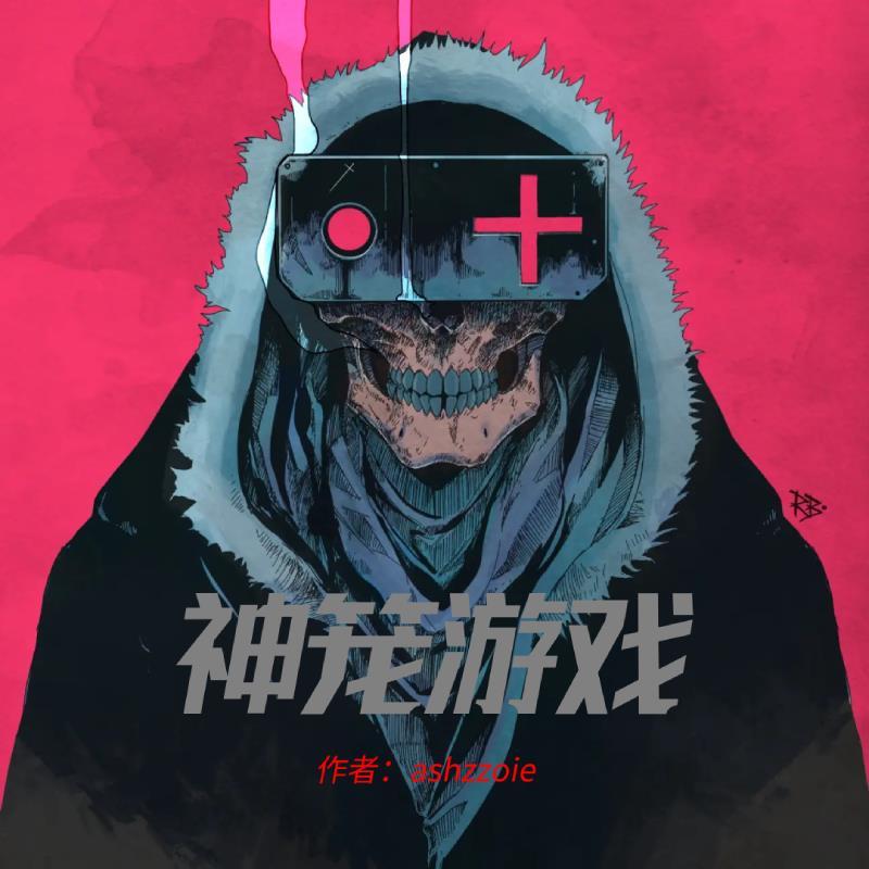 神笼是什么意思