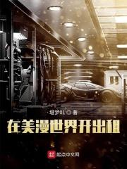我在美漫开出租txt