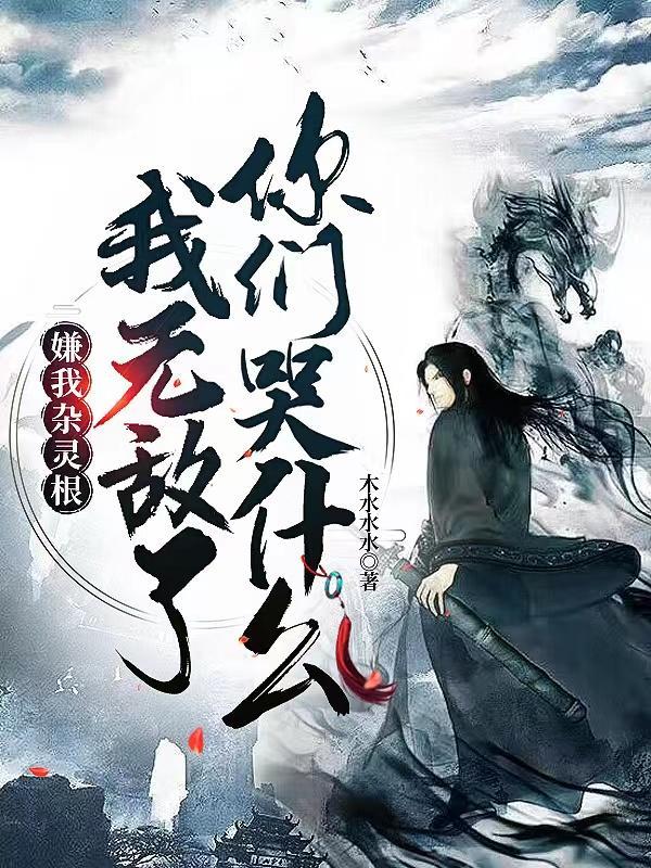 嫌我杂灵根我无敌了你们哭什么动漫