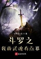 斗罗之我的武魂果然有问题