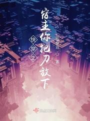 快穿之宿主又把位面