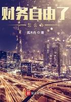 财务自由了怎么过