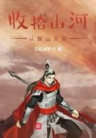 收拾旧山河是什么歌