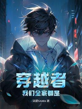 全家都是穿越者除了我