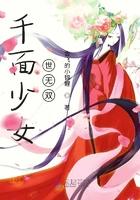 千面女面具易容