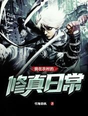 在农村的修真