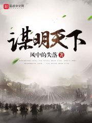 谋说天下谋明