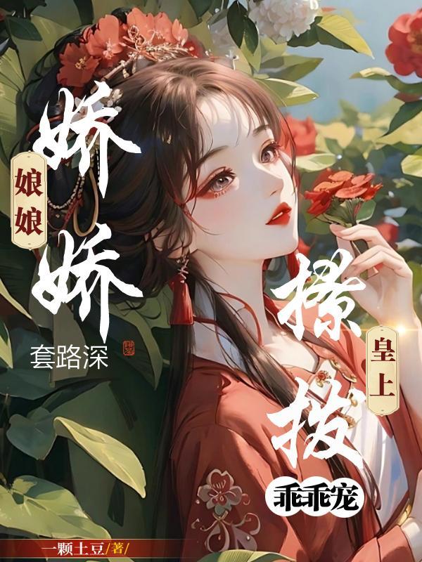 娇娇娘子怎么写