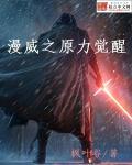 漫威之元素之主