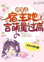 快穿之宿主超萌哒!