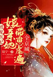团宠萌宝医妃娘亲要逆天