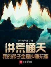洪荒我的弟子太嚣张了