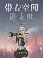 带着空间闯末日txt
