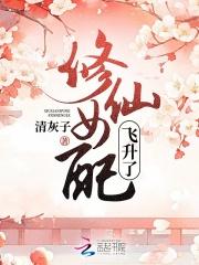 修仙女配飞升了兰安诺
