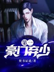 第一豪门弃少 焚书证道