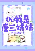 斗罗我是唐三妹妹免费阅读