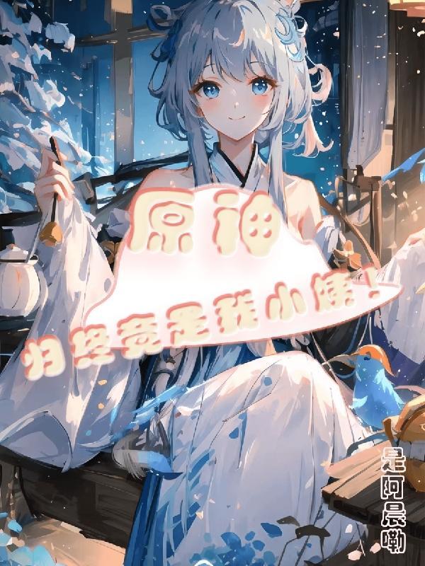 原神 归终