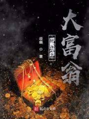 死亡之大富翁免费阅读
