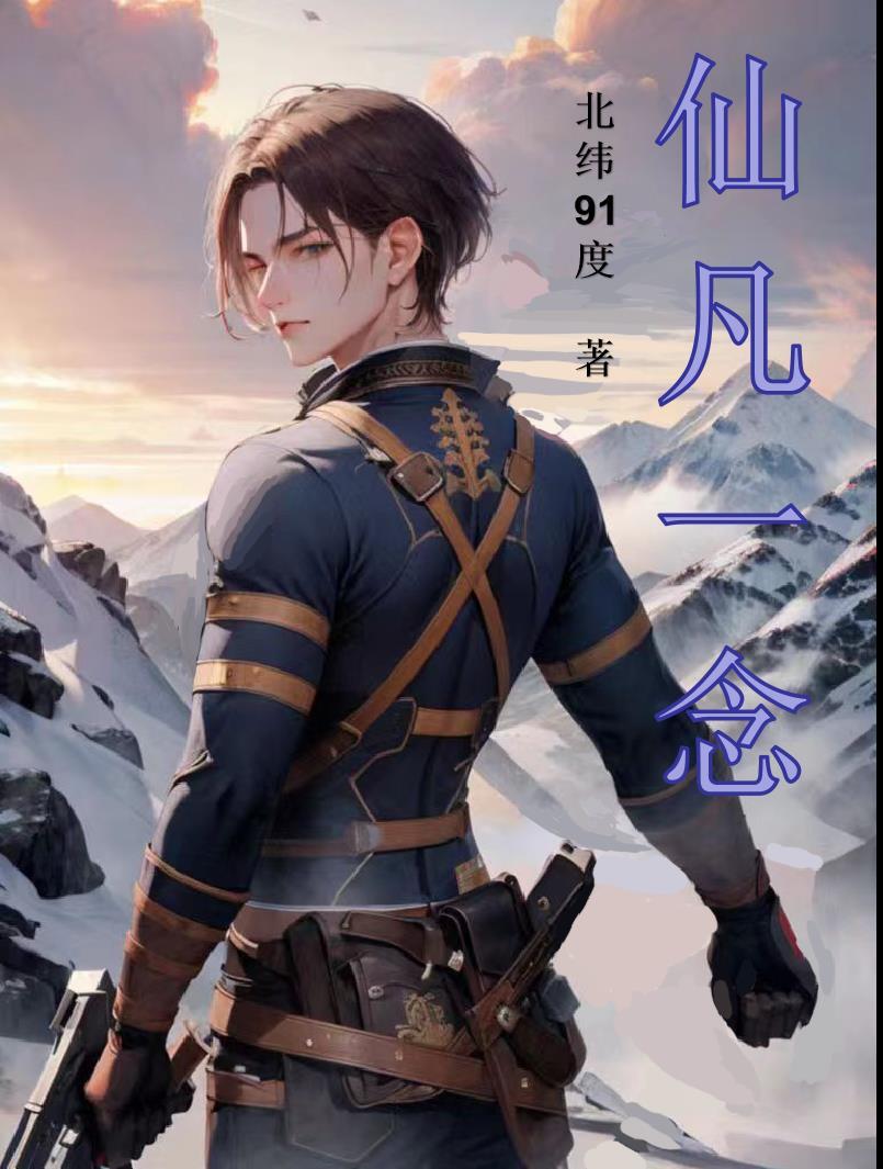 仙凡一念间全集