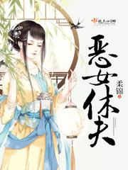 恶女休夫记