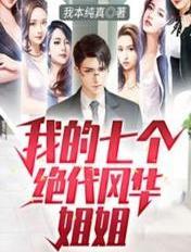 我的七个绝代风华姐姐 我本纯真