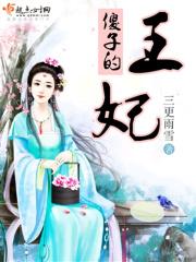 傻子王妃的