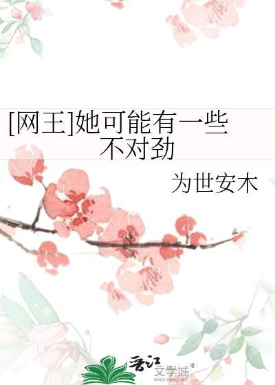 网王之她可能有些不对劲类似文