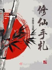 修仙手札美化版