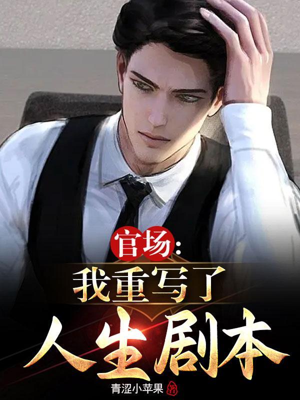重生红色仕途无删减