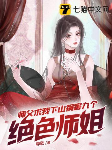 师傅让我下山找五位师姐