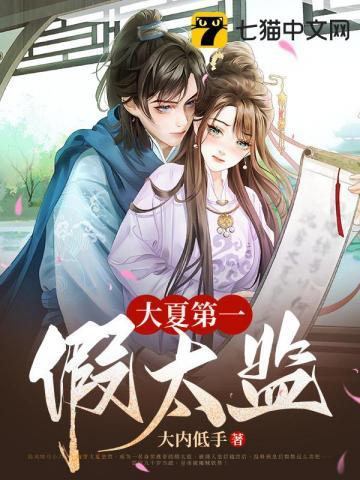 大夏第一假太监TXT百度