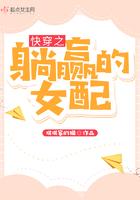 躺赢人生快穿全文阅读