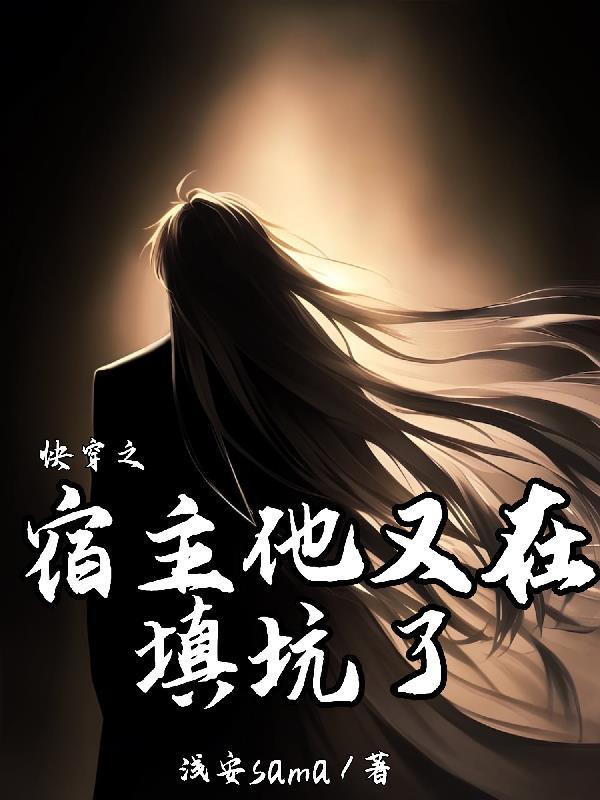 快穿之宿主他又玩脱了