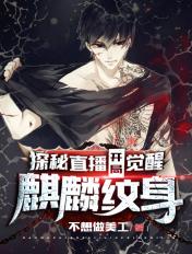 全球探险开局扮演麒麟小哥