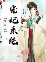 宫斗之宠妃系统免费阅读
