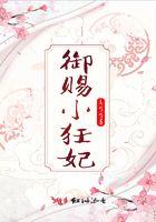 御赐小狂妃免费