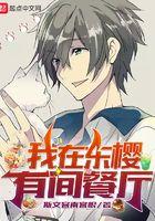 我在东樱有家餐厅