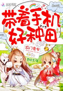 带着手机来种田