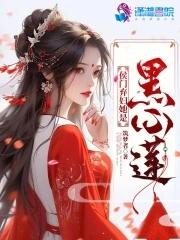 侯门弃妇她是黑心莲花