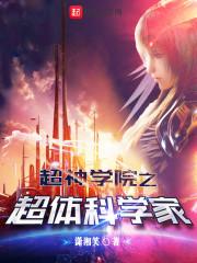 超神学院之体内宇宙