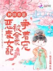 恶毒女配养崽日常