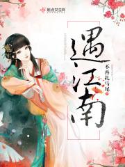 遇江南餐饮旗下品牌